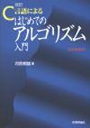 改訂C言語によるはじめてのアルゴリズム入門 